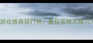 单机象棋游戏推荐排行榜最佳策略攻略与入门指南
