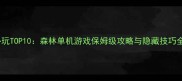 必玩TOP10森林单机游戏保姆级攻略与隐藏技巧全