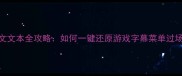 单机游戏缺失英文文本全攻略如何一键还原游戏字幕菜单过场动画的完整英文