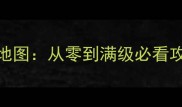 最新DragonStory全地图从零到满级必看攻略与装备搭配指南