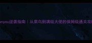 Canyou逆袭指南从菜鸟到满级大佬的保姆级通关攻略