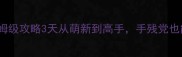 1024游戏保姆级攻略3天从萌新到高手手残党也能轻松上分