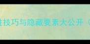 Inside游戏全攻略必胜技巧与隐藏要素大公开含高分通关图文指南
