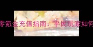 最新版女神联盟2零氪金充值指南平民玩家如何高效提升战力