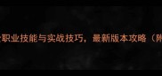 神仙劫仙武系统全职业技能与实战技巧最新版本攻略附技能搭配推荐