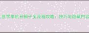中土世界单机开箱子全流程攻略技巧与隐藏内容大