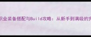 RO游戏骑士职业装备搭配与Build攻略从新手到满级的完整进阶指南