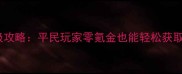 卧虎藏龙翅膀系统保姆级攻略平民玩家零氪金也能轻松获取全服最强战力提升技巧