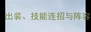 神之墓地寒冰精灵全攻略出装技能连招与阵容搭配轻松通关神之墓地
