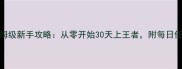 至尊王者最新版保姆级新手攻略从零开始30天上王者附每日任务与英雄培养指南