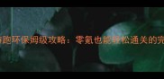 梦幻西游跑环保姆级攻略零氪也能轻松通关的完整指南