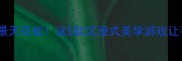 单机游戏风景天花板这5款沉浸式美学游戏让手机变相册