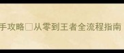 betrayal保姆级新手攻略从零到王者全流程指南附赛季更新彩蛋