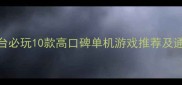 Steam平台必玩10款高口碑单机游戏推荐及通关攻略