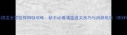 高能手办团龙王冒险保姆级攻略新手必看满星通关技巧与资源规划附详细图文