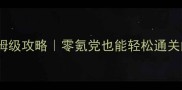 冰封王座守卫剑阁保姆级攻略零氪党也能轻松通关的阵容搭配与打法全