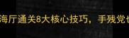 保姆级攻略刀轮海厅通关8大核心技巧手残党也能轻松通关