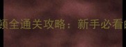 口袋妖怪单机版波士拉顿全通关攻略新手必看的高效养成与战斗技巧