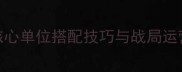 二战风云兵种全5大必练核心单位搭配技巧与战局运营指南附新手成长路径