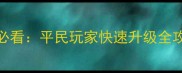 放置江湖零氪金0转平民必看平民玩家快速升级全攻略附资源收集技巧