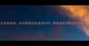 方舟单机终极指南如何精准控制昼夜时间解锁昼夜调整技巧与天气系统全