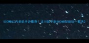 500MB以内单机手游推荐这10款不到500MB却能玩一整天