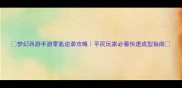 梦幻西游手游零氪逆袭攻略平民玩家必看快速成型指南