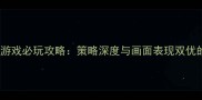 手机单机即时战略游戏必玩攻略策略深度与画面表现双优的沉浸式战棋体验