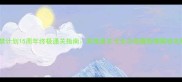 囚禁计划15周年终极通关指南高难度关卡全与隐藏剧情解锁攻略