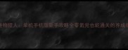 怪物猎人单机手机版新手攻略全零氪党也能通关的养成指南