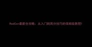 RedCon最新全攻略从入门到高分技巧的保姆级教程