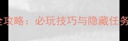 男主攻略系统二全攻略必玩技巧与隐藏任务附通关秘籍