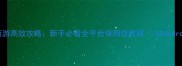 梦幻西游高效攻略新手必看全平台保姆级教程iOSAndroid