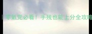 史小坑10攻略8零氪党必看手残也能上分全攻略附隐藏技巧
