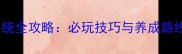 星海遗征培养系统全攻略必玩技巧与养成路线附资源包