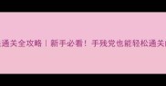 VOI游戏40关通关全攻略新手必看手残党也能轻松通关的保姆级教程