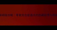 以爱为名保姆级攻略零氪党也能通关的隐藏剧情与高甜时刻全