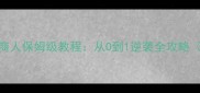 梦幻西游职业商人保姆级教程从0到1逆袭全攻略附避坑指南