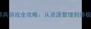 手机单机带兵游戏全攻略从资源管理到终极战力养成