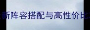 保卫萝卜3集市必买清单24最新阵容搭配与高性价比攻略附平民玩家省金技巧