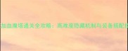 疯狂加血魔塔通关全攻略高难度隐藏机制与装备搭配技巧
