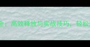 灭神鲲灵吞噬技能全高效释放与实战技巧轻松通关秘籍大公开