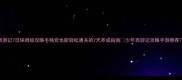 少年西游记7日保姆级攻略手残党也能轻松通关的7天养成指南少年西游记攻略手游推荐7日挑战