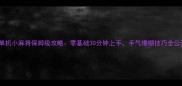 4399单机小麻将保姆级攻略零基础30分钟上手手气爆棚技巧全公开
