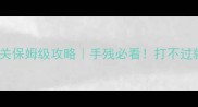单机斗地主第八关保姆级攻略手残必看打不过就学这8个技巧