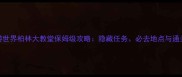 暖暖环游世界柏林大教堂保姆级攻略隐藏任务必去地点与通关技巧全
