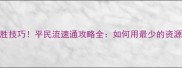 文明冲突必胜技巧平民流速通攻略全如何用最少的资源征服世界