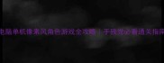 电脑单机像素风角色游戏全攻略手残党必看通关指南