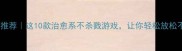单机游戏推荐这10款治愈系不杀戮游戏让你轻松放松不肝不氪