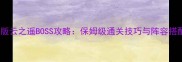 最新版云之遥BOSS攻略保姆级通关技巧与阵容搭配全